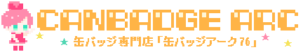 缶バッジアーク76