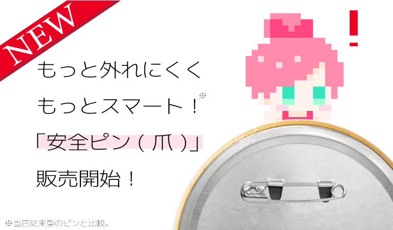 安全ピン(爪)タイプ開始!